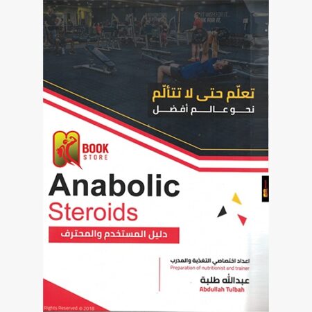 نسخة ورقية - Anabolic Steroids دليل المستخدم و المحترف