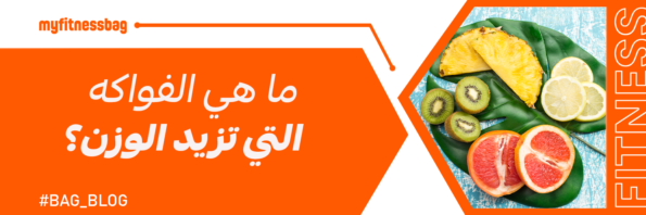2024 ما هي الفواكه التي تزيد الوزن؟