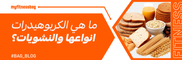 2024 ما هي الكربوهيدرات وانواعها والنشويات؟