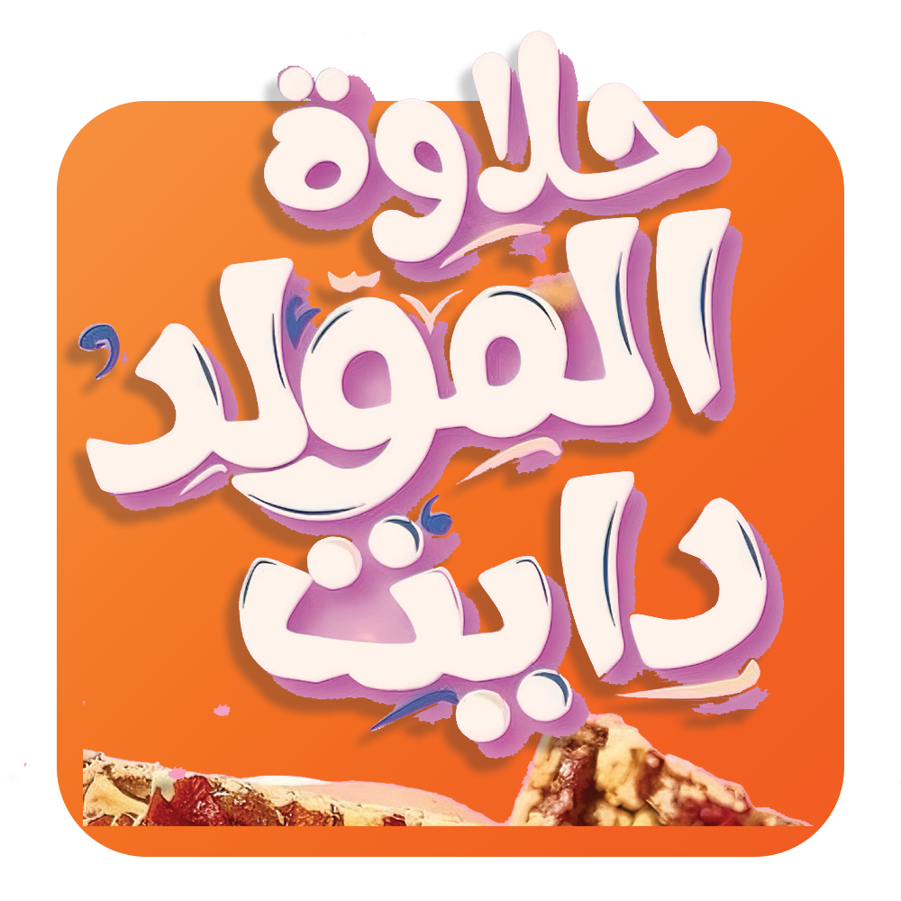 حلاوة المولد