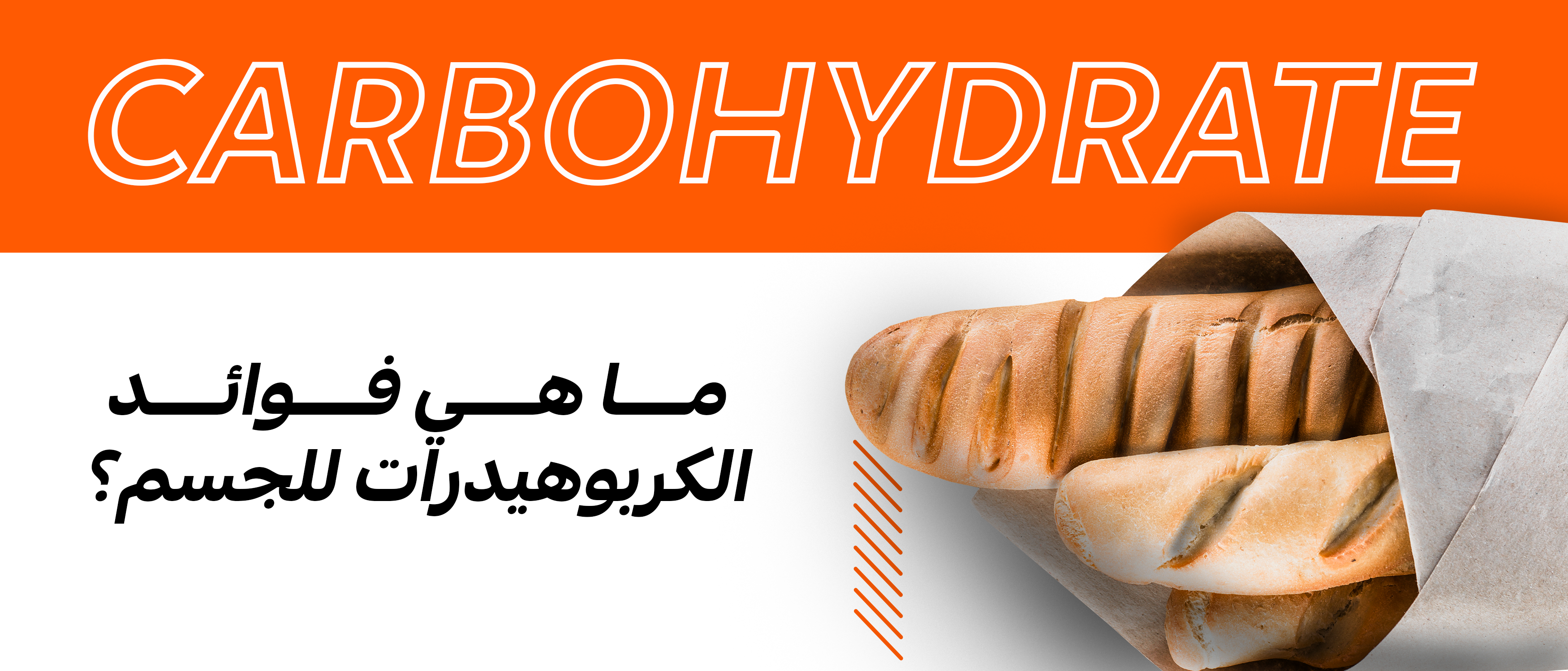 ما هي فوائد الكربوهيدرات للجسم؟